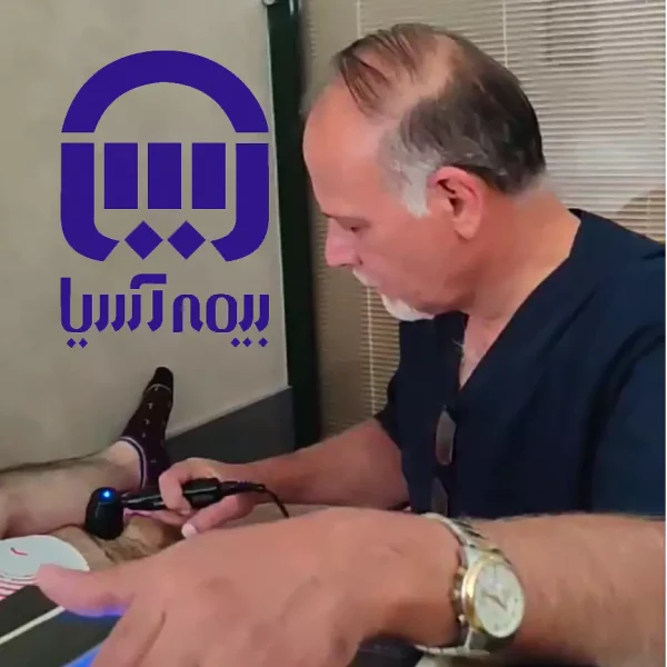لیزرتراپی منوال تراپی با بیمه آسیا شمال تهران فیزیوتراپی