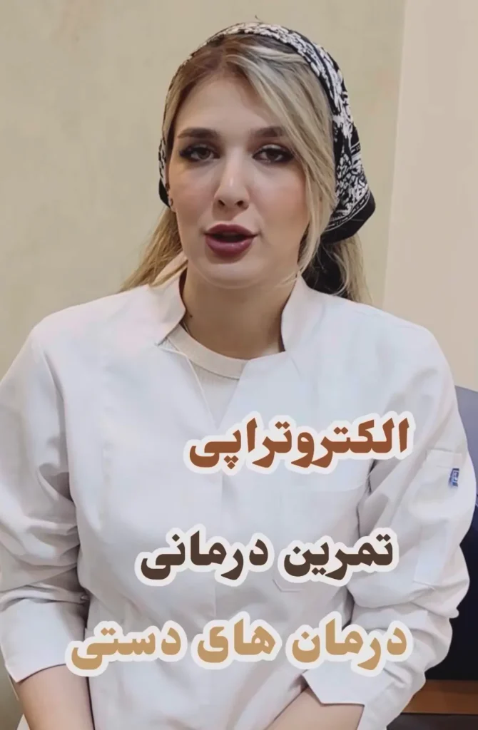 روش های فیزوتراپی سندروم تونل کارپال در کلینیک شفامهر